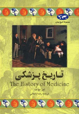 تاریخ جهان / تاریخ پزشکی
