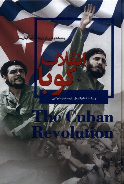 تاریخ جهان / انقلاب کوبا