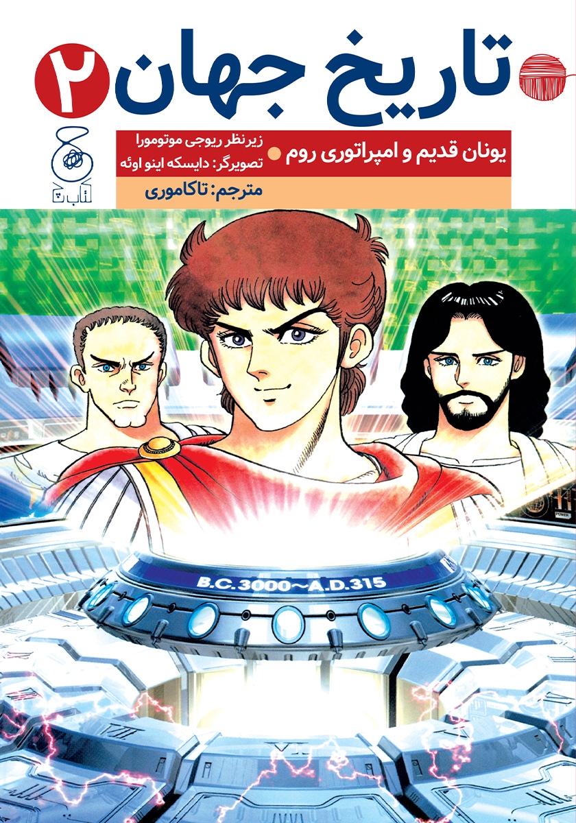 تاریخ جهان / اسطوره های یونان و روم