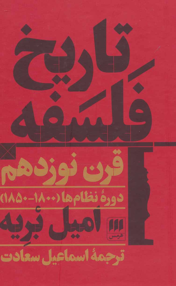 تاریخ فلسفه قرن نوزدهم