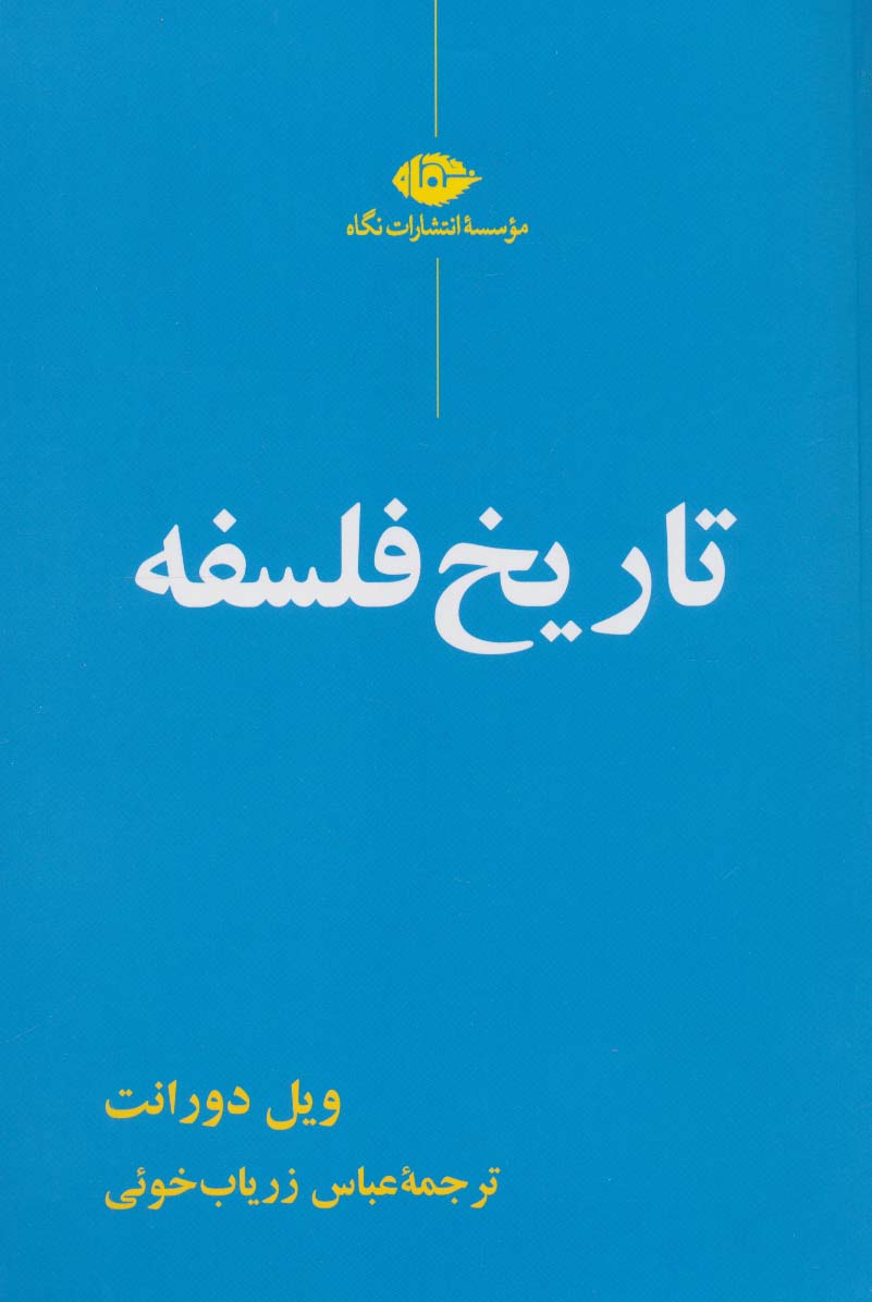 تاریخ فلسفه / ویل دورانت