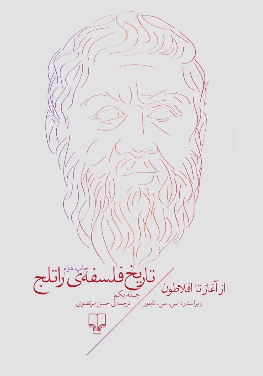 تاریخ فلسفه از آغاز تا امروز