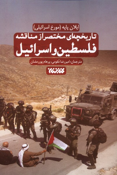 تاریخچه ای مختصر از مناقشه فلسطین و اسرائیل