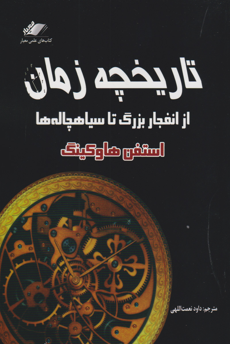 تاریخچه زمان / از انفجار بزرگ تا سیاه چاله