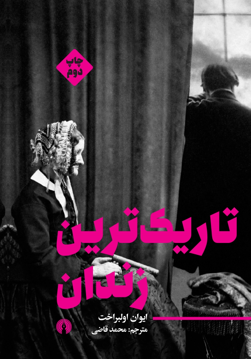 تاریک ترین زندان