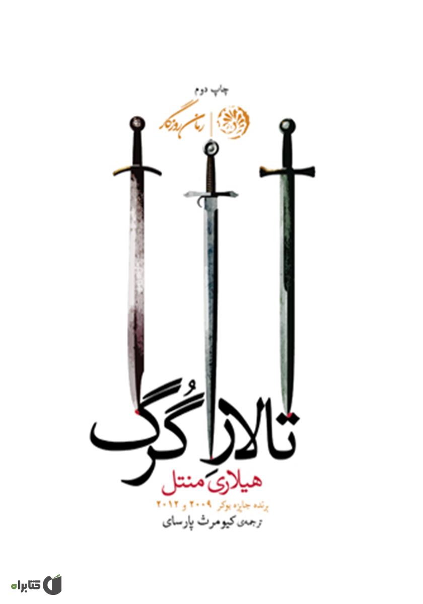 تالار وحشت4/دروغگو