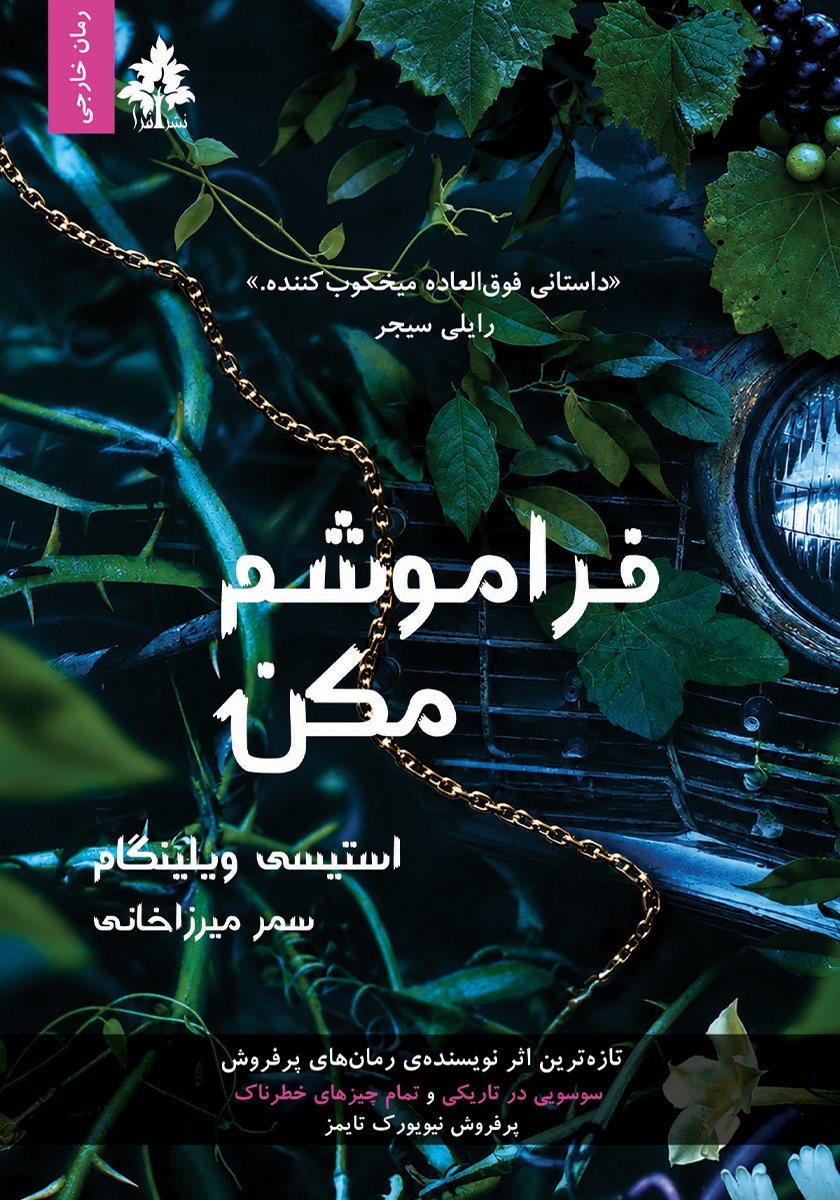 تالاروحشت1/فراموشم مکن