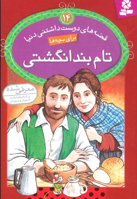 تام بند انگشتی