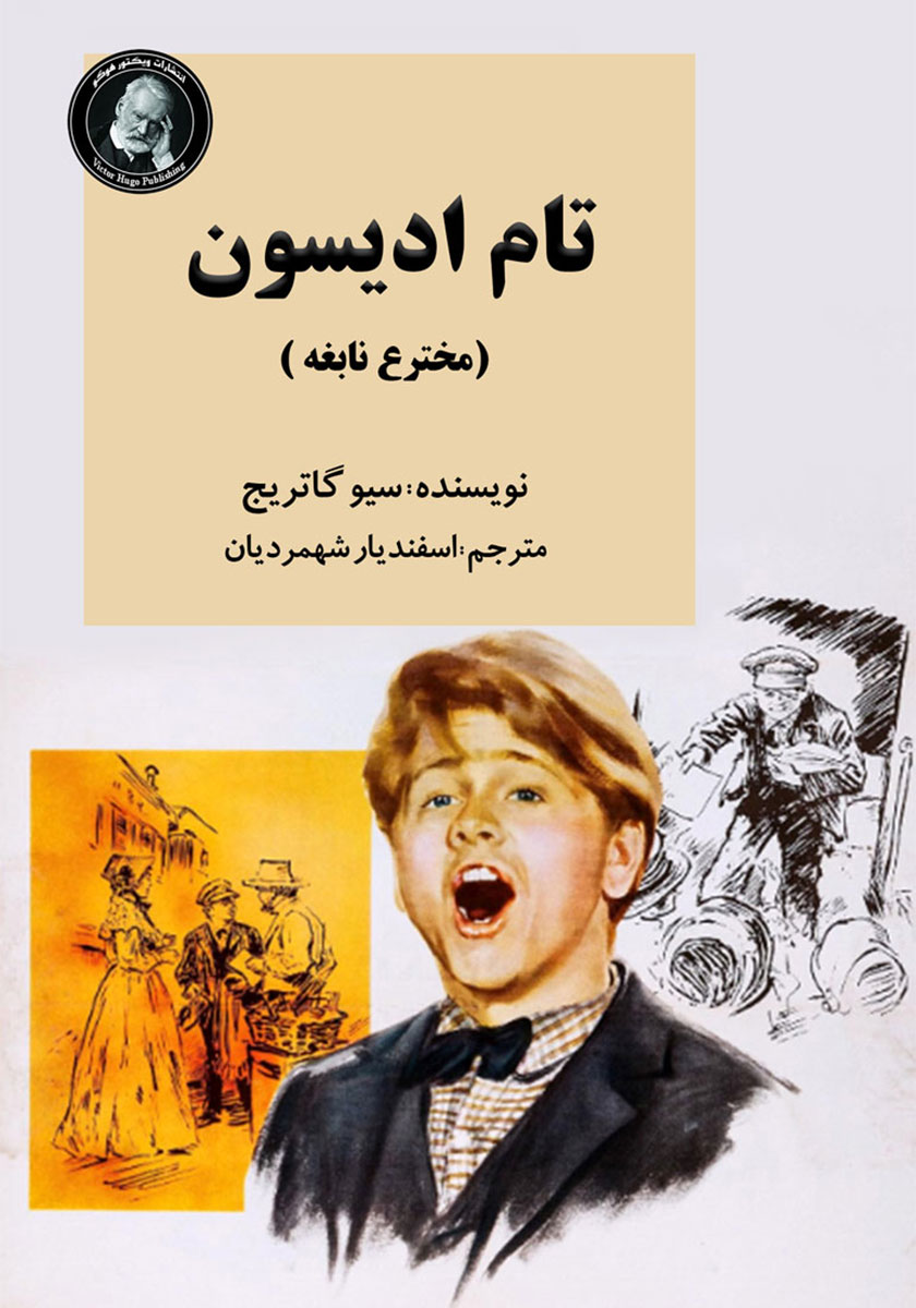 تام سوییفیت مخترع جوان