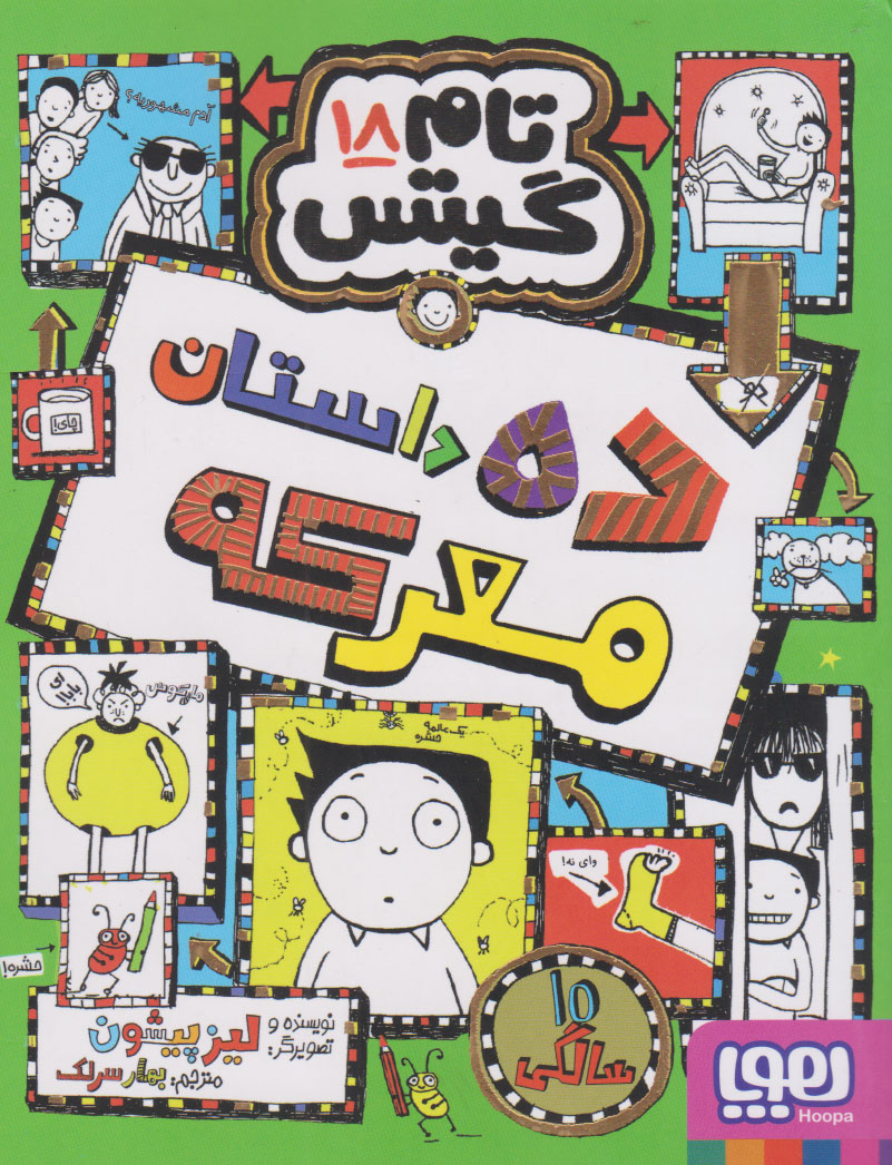 تام گیتس 18