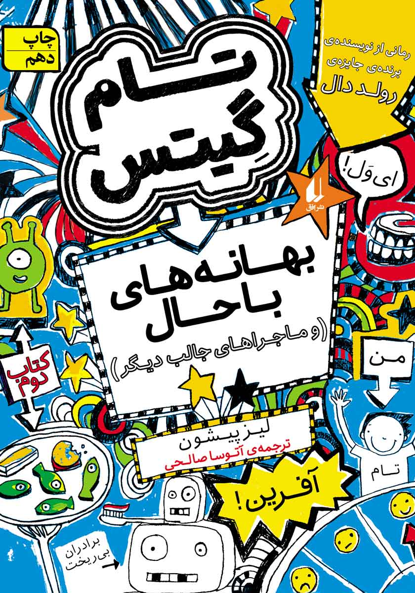 تام گیتس 2 / بهانه های معرکه