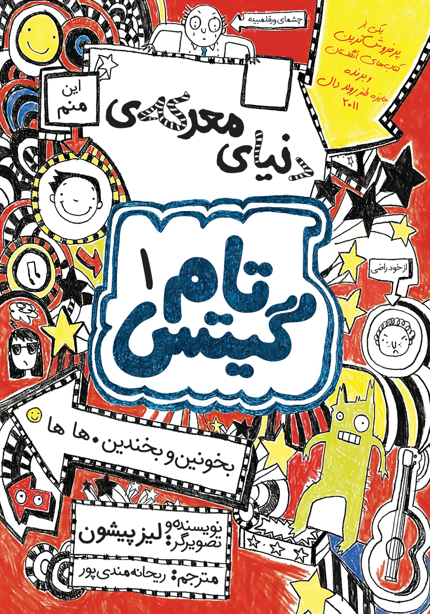 تام گیتس / خیلی معرکه است / آواز علم