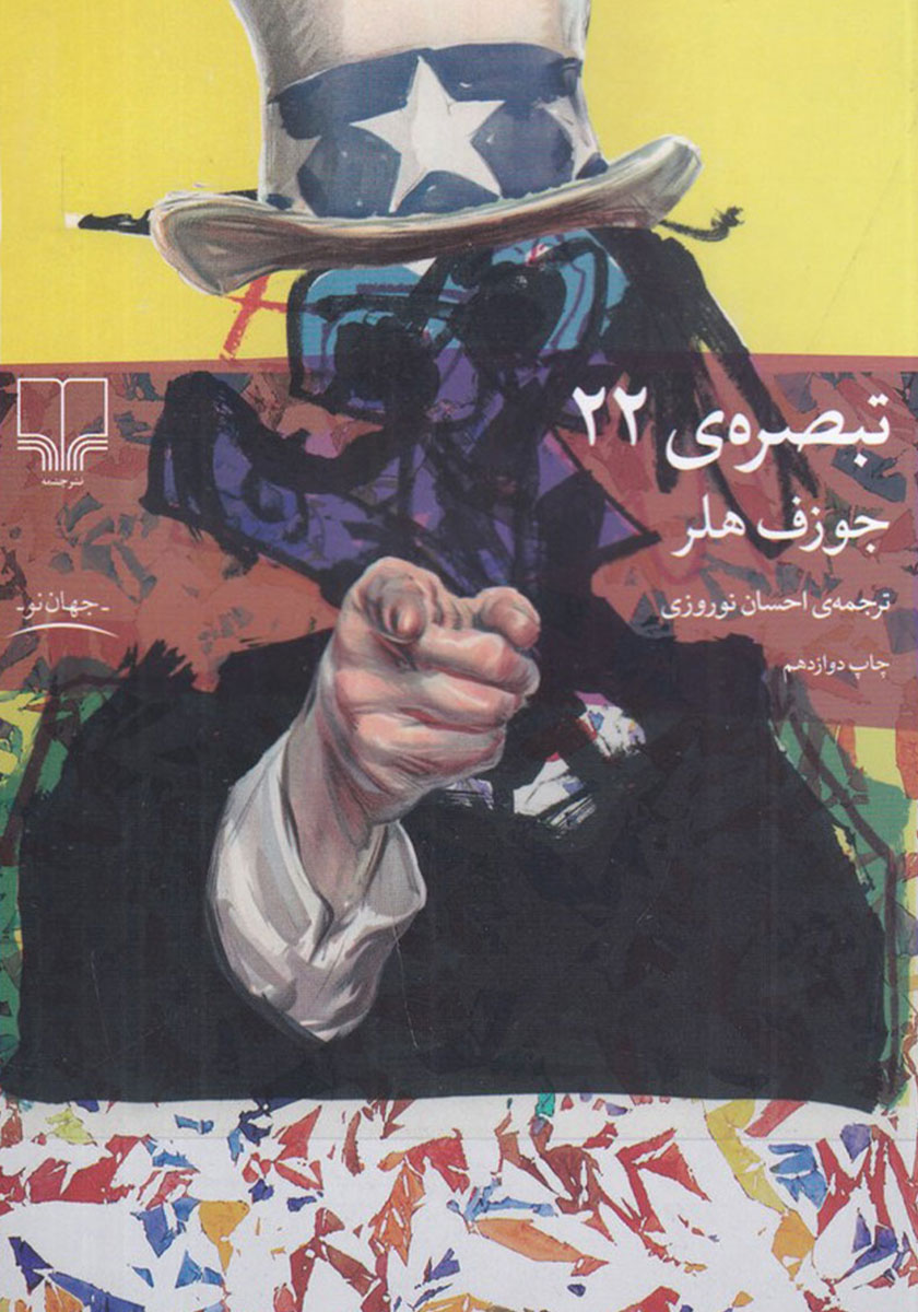 تبصره ی 22