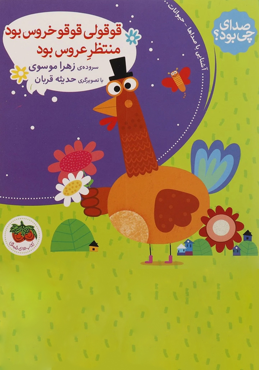 تتق تتق تقونه/صدای چی بود؟