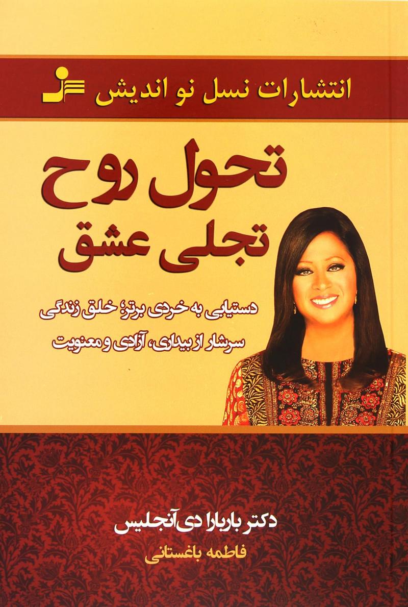 تحول روح تجلی عشق