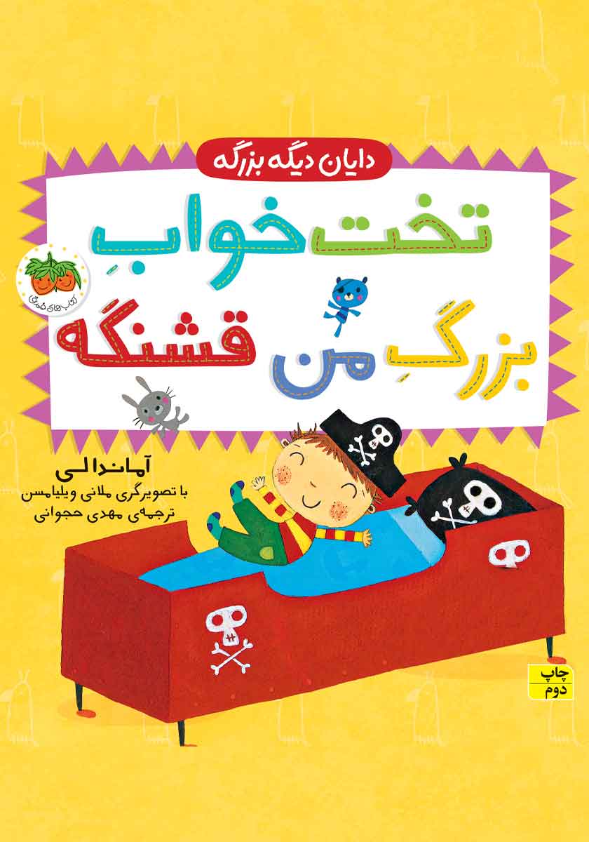 تخت خواب بزرگ برای خرس کوچولو