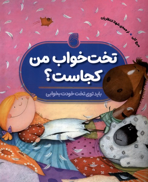 تخت خواب من کجاست ؟ / باید توی تخت خودت بخوابی
