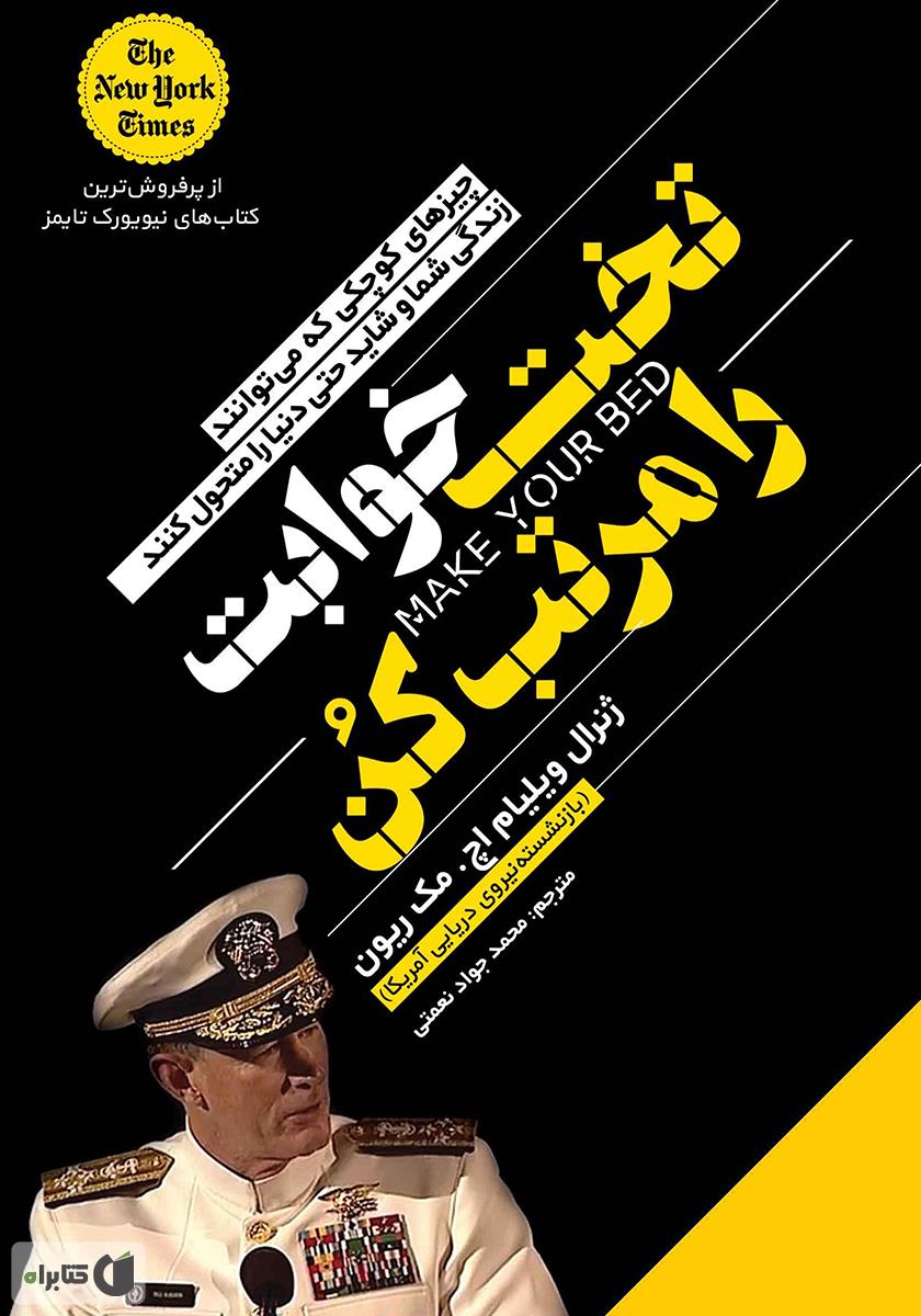 تختخوابت را مرتب کن / آب دوست