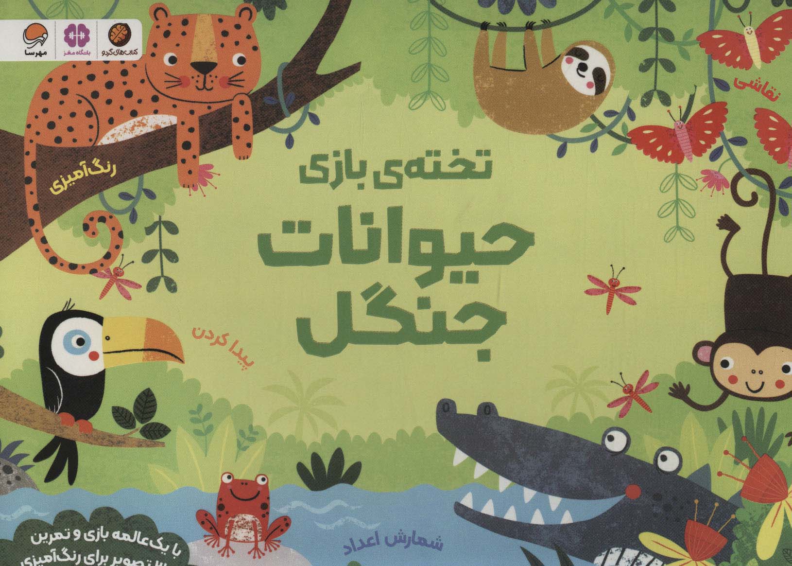تخته ی بازی حیوانات جنگل