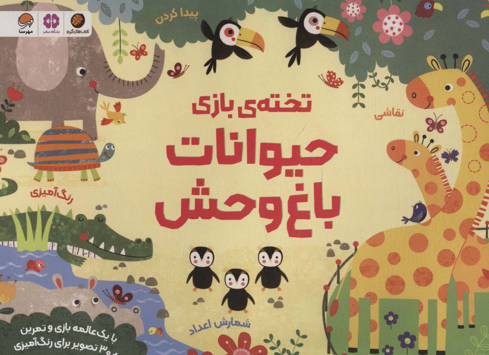 تخته ی بازی حیوانات باغ وحش