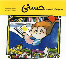 ترانه های حسنی