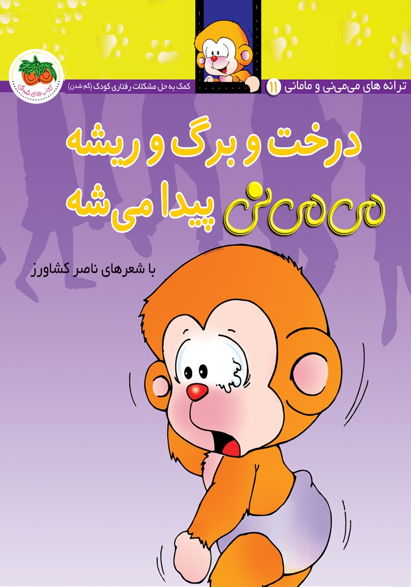 ترانه های می می نی و مامانی 4 / حالا تمیز ترینی