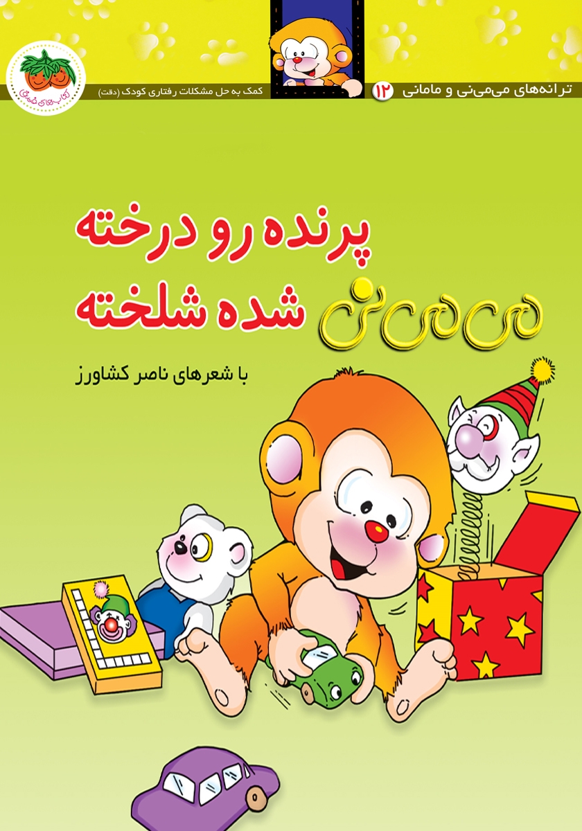 ترانه های کودکانه 1/نارنج