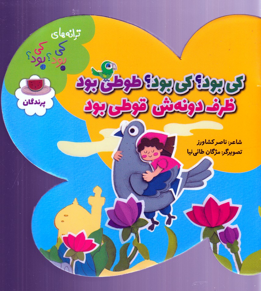 ترانه های کی بود؟ کی بود ؟ / پرندگان