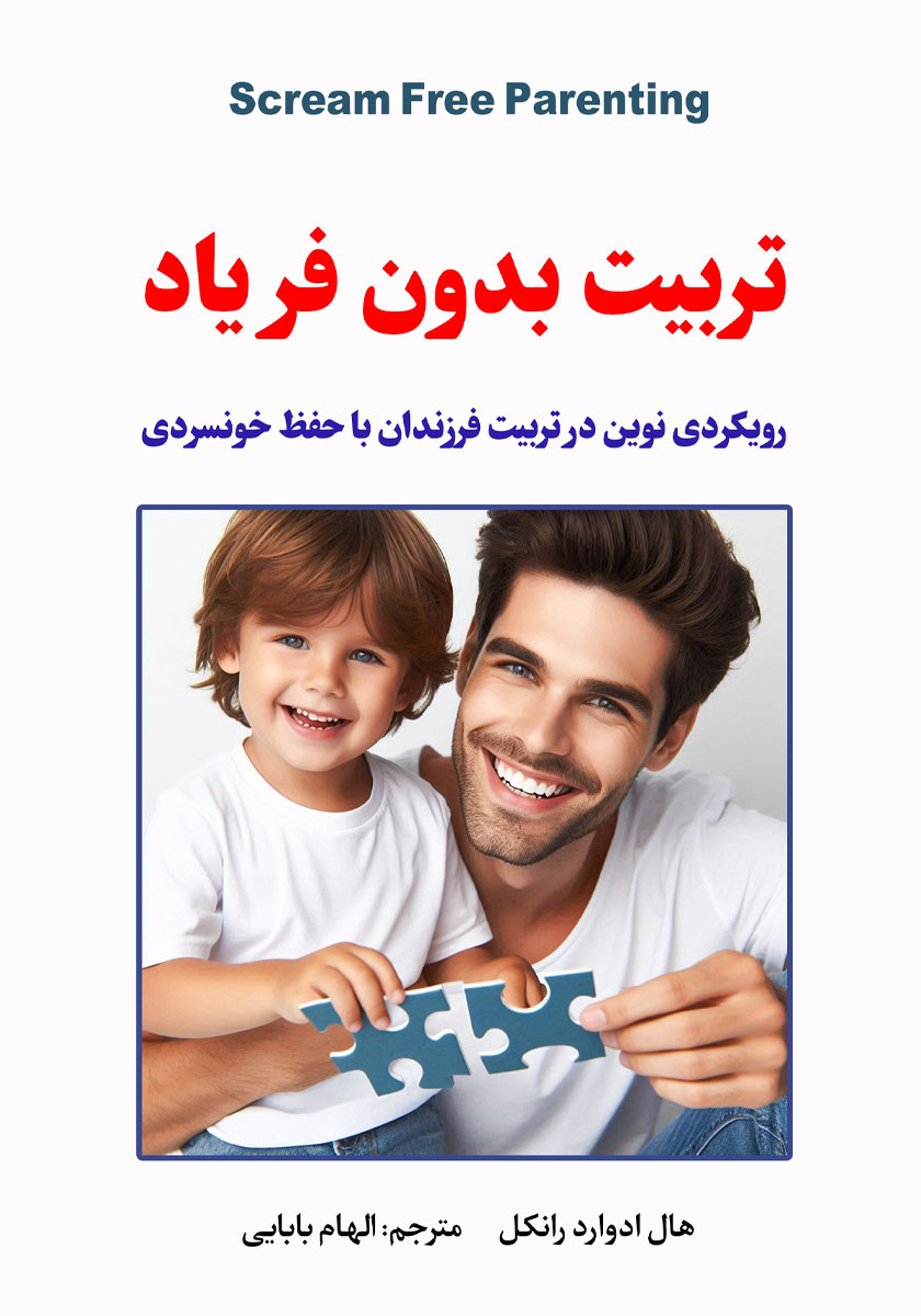 تربیت بدون فریاد