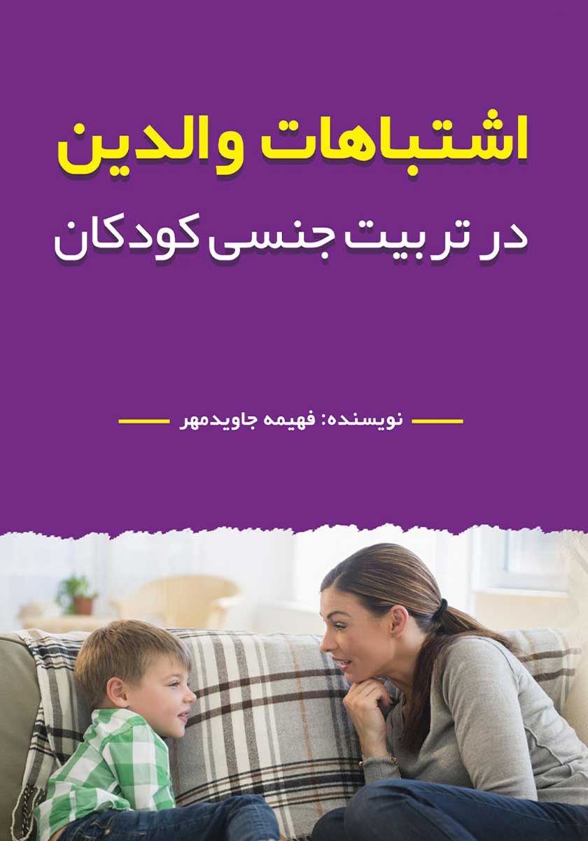 تربیت جنسی / داد بزن نه
