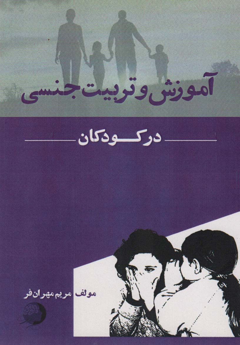 تربیت جنسی کودکان