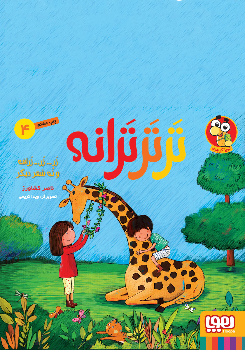 ترترترانه 4 /زر زر زرافه
