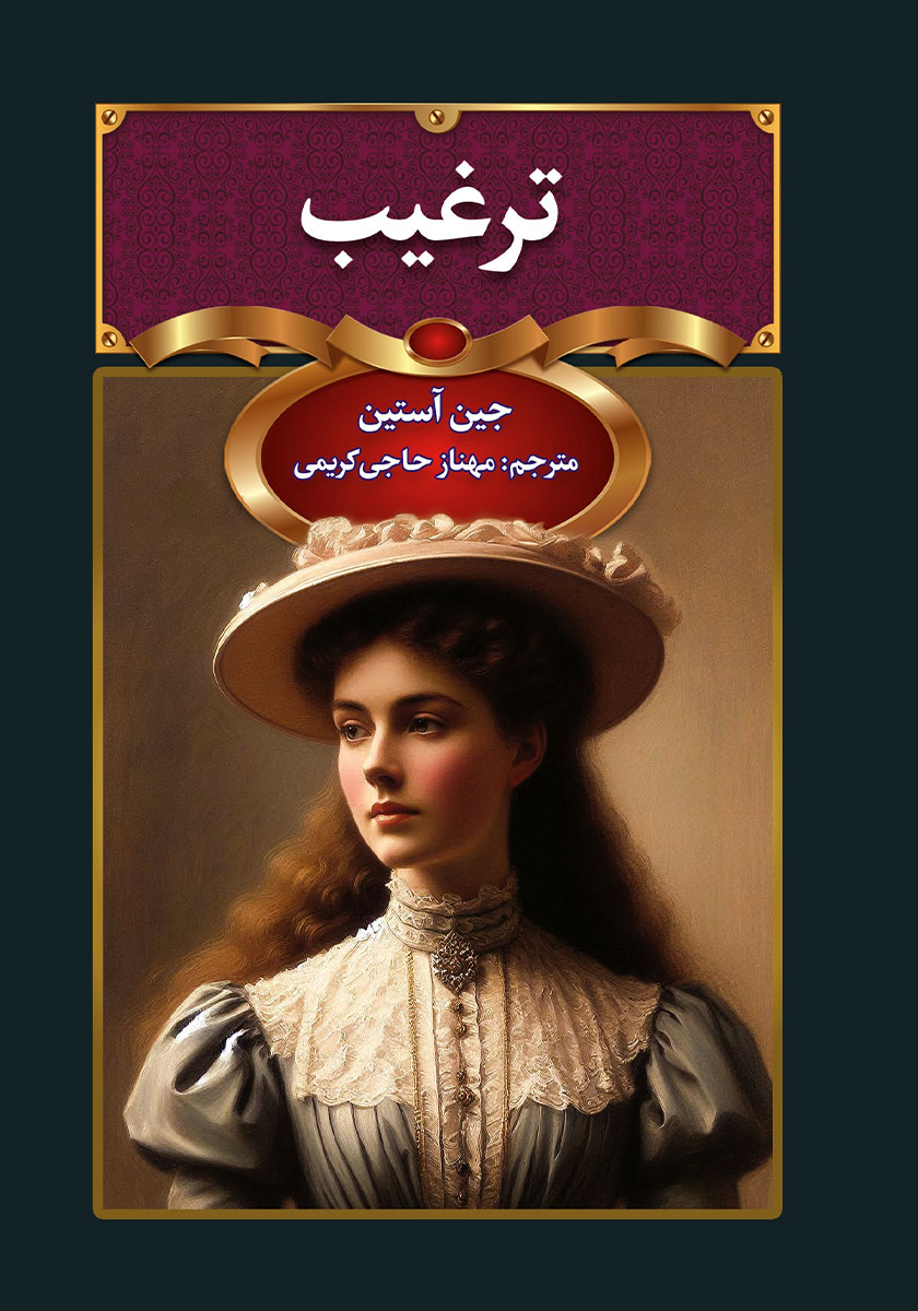 ترغیب / شومیز