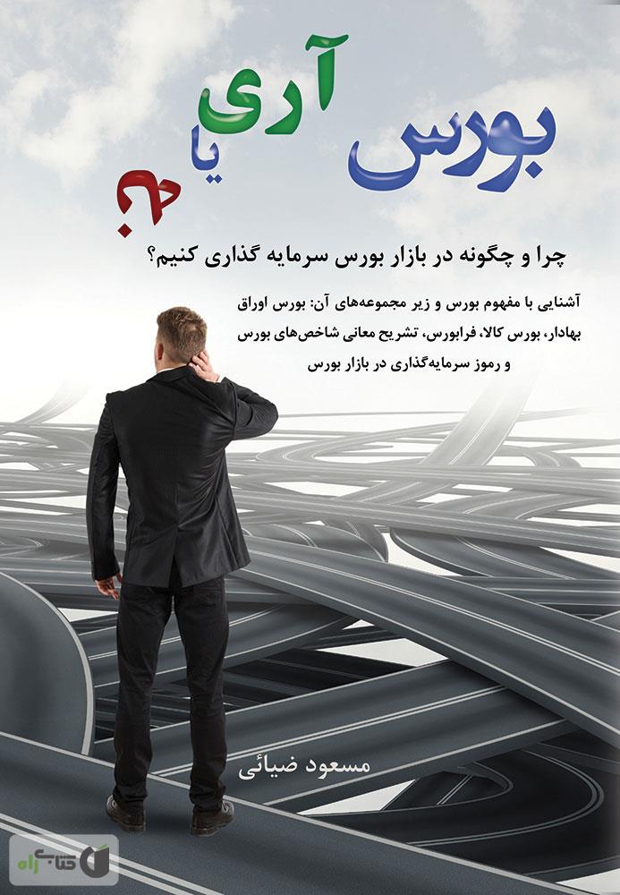 ترفند های سرمایه گذاری در بازار بورس / آذین مهر