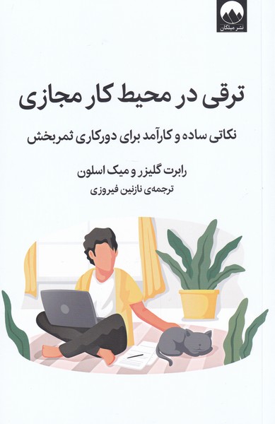 ترقی در محیط کار مجازی