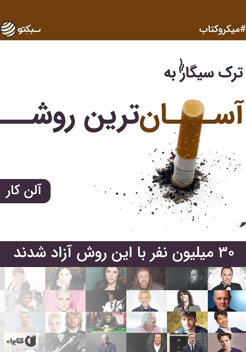 ترک سیگار / زبان اصلی