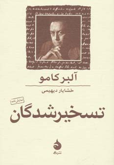تسخیر شدگان / آلبر کامو