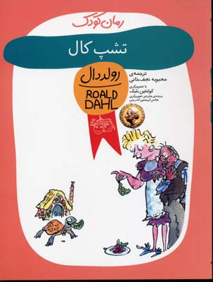 تشپ کال / رولد دال