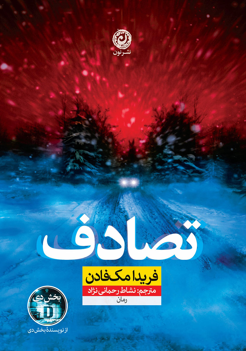 تصادف