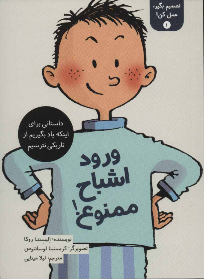 تصمیم بگیر عمل کن 1 / ورود اشباح ممنوع