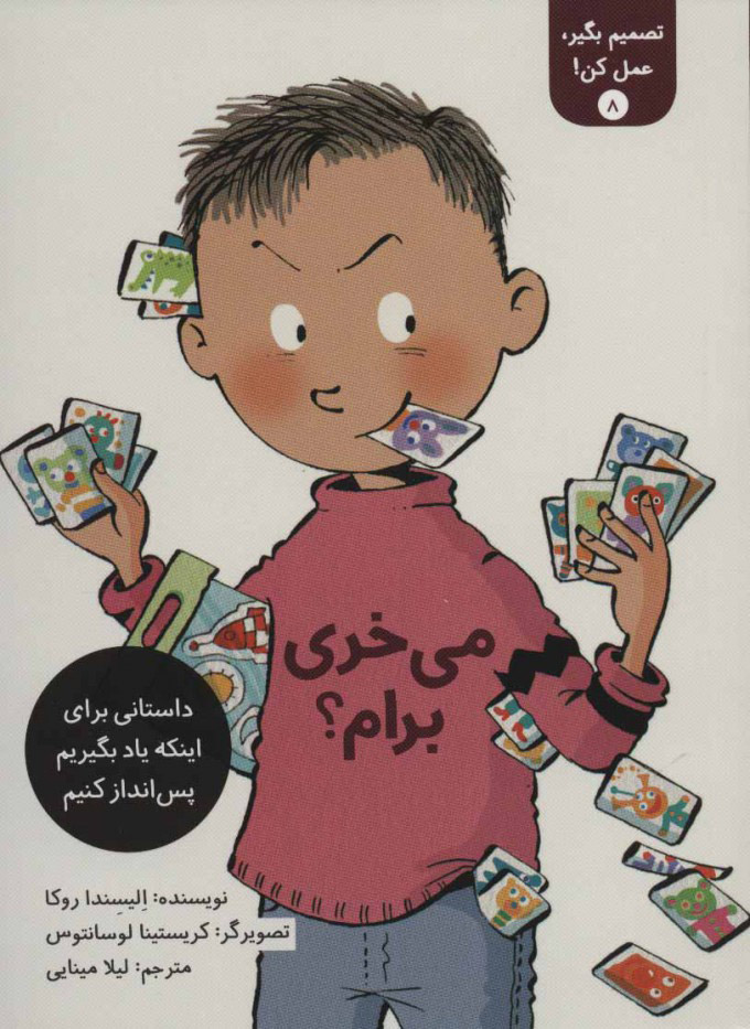 تصمیم بگیر عمل کن 8 / می خری برام