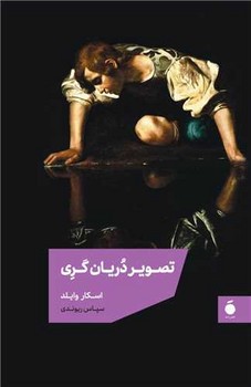 تصویر دریان گری / مد