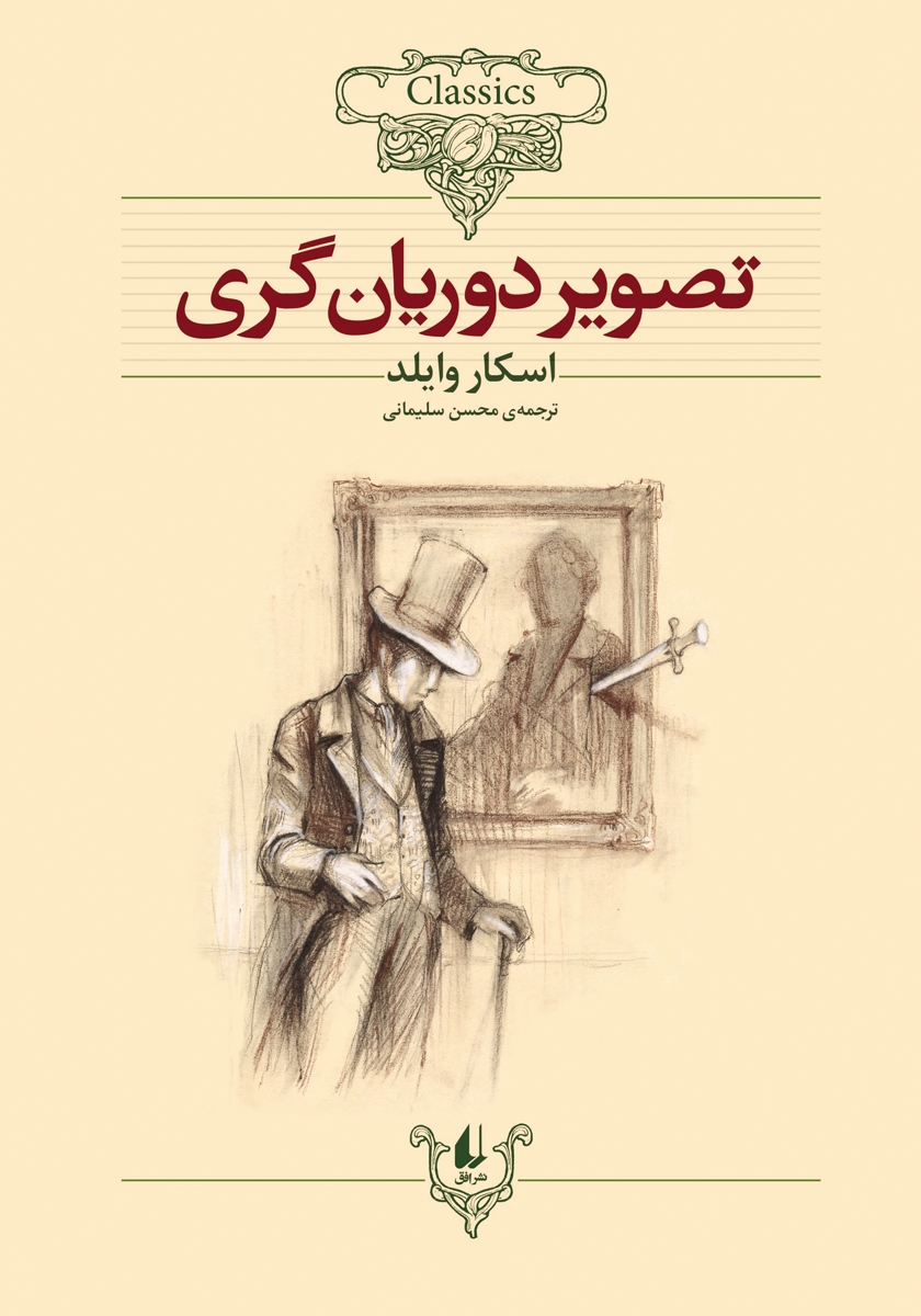 تصویر دوریان گری / رمان های جاویدان