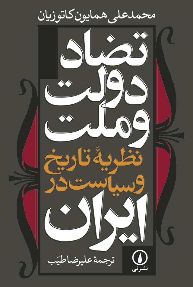 تضاد دولت و ملت