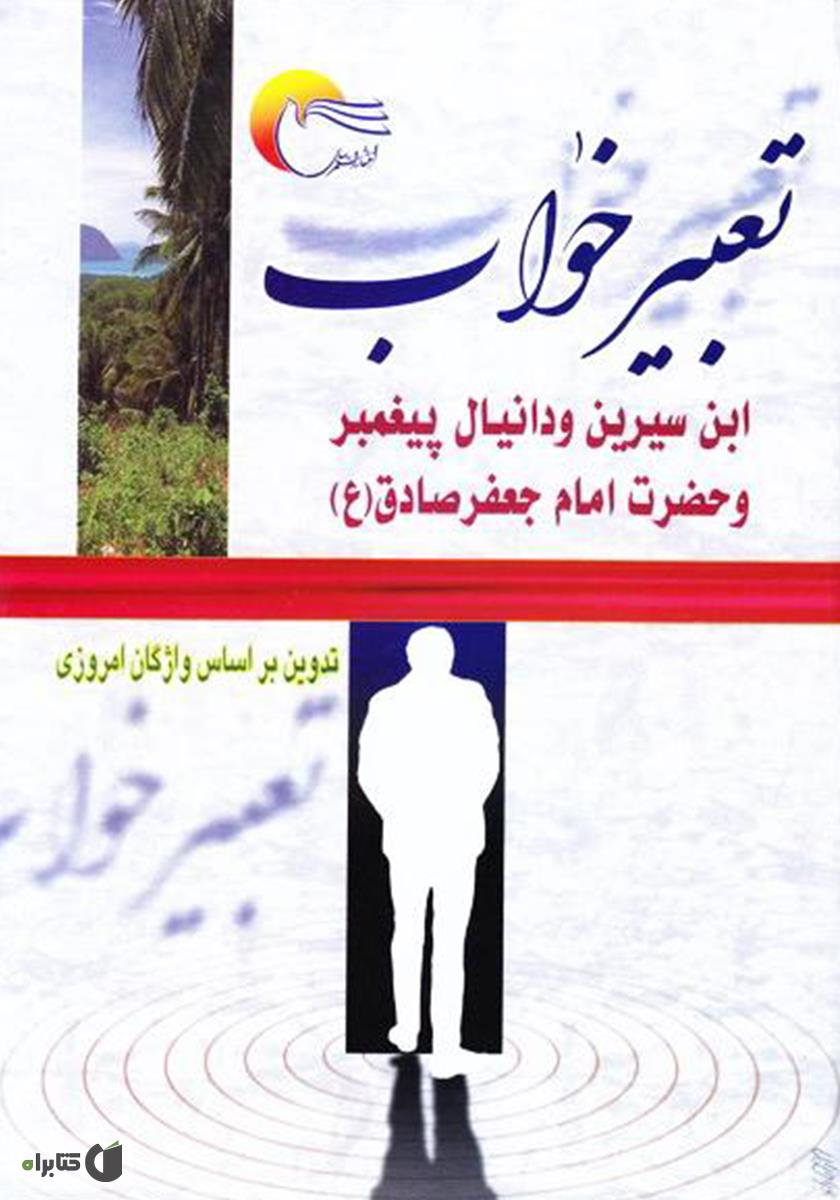 تعبیر خواب