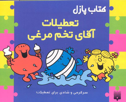 تعطیلات آقای تخم مرغی کتاب پازل