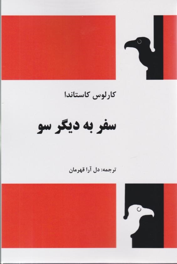 تعلیمات دون خوان / کاستاندا