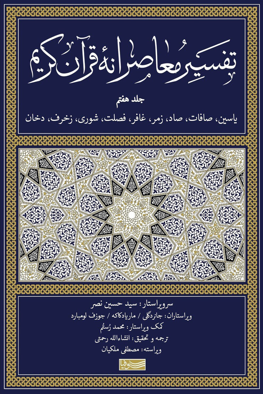 تفسیر معاصرانه قرآن کریم جلد هفتم