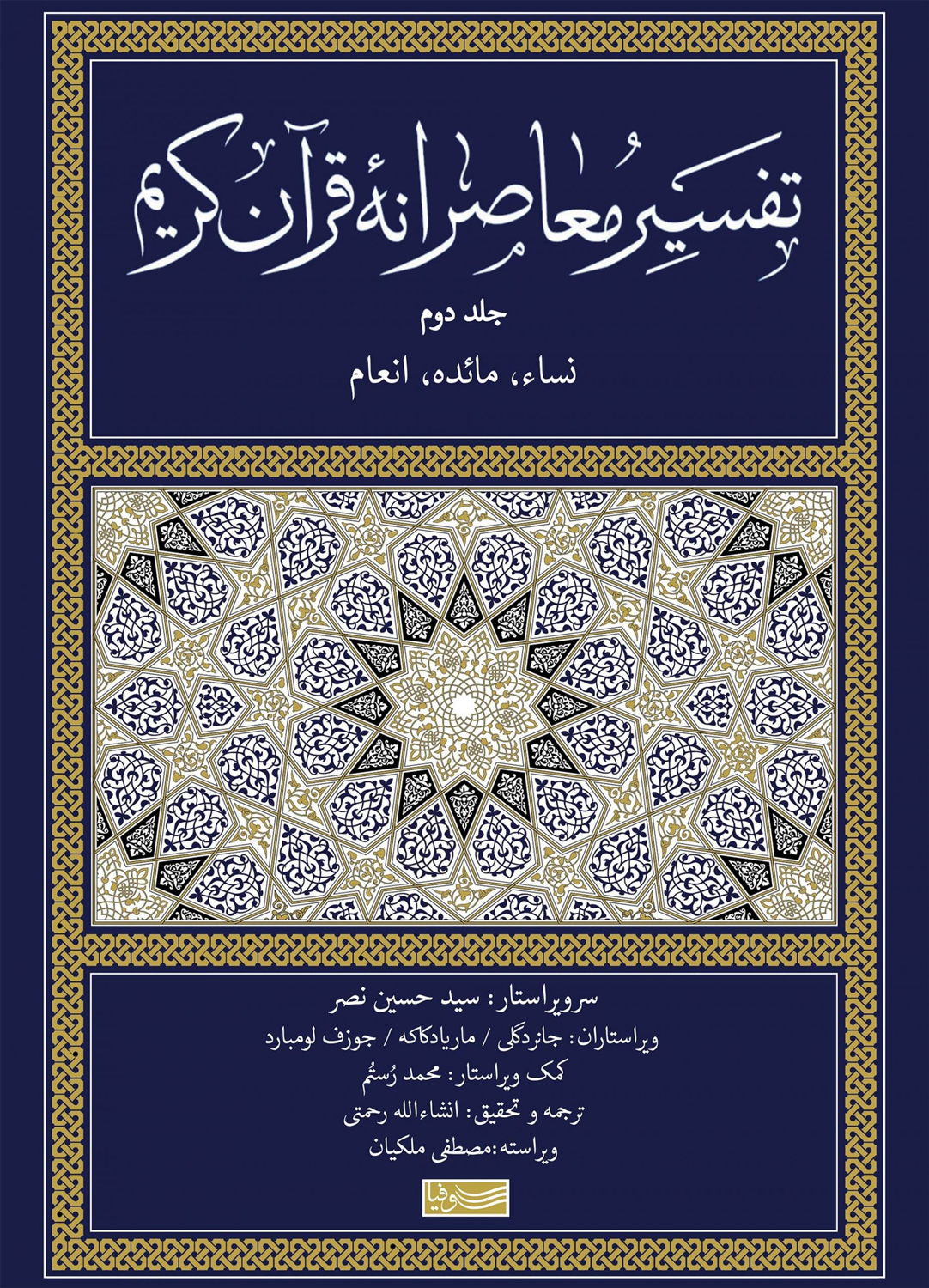 تفسیر معاصرانه قرآن کریم جلد دوم
