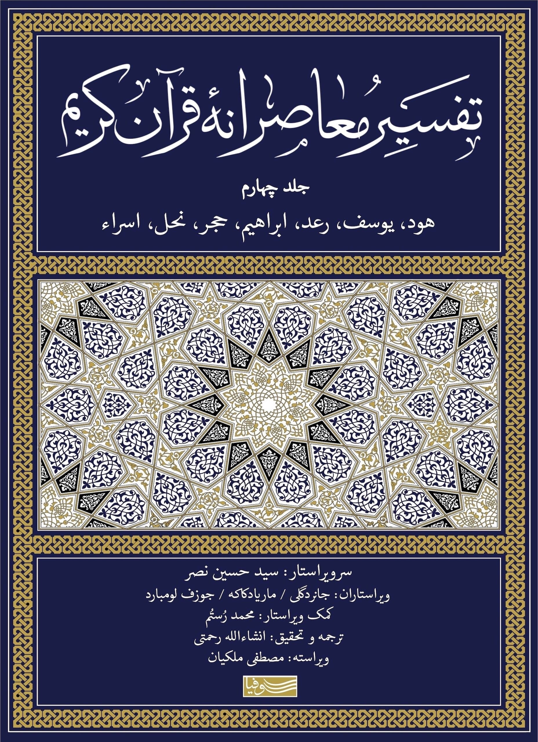تفسیر معاصرانه قرآن کریم جلد چهارم